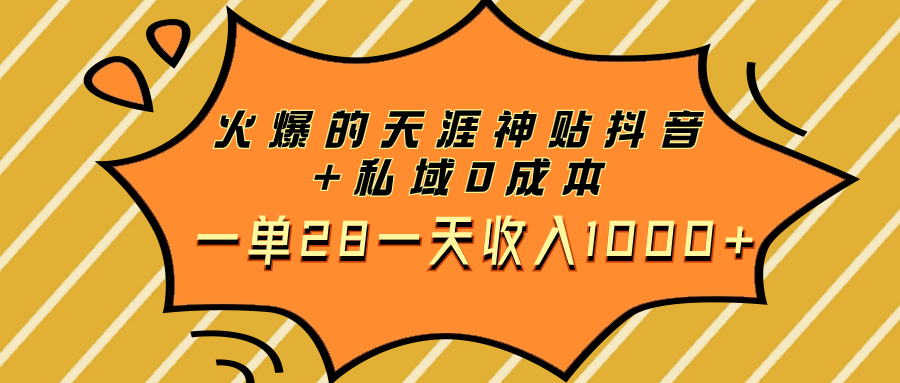 火爆的天涯神贴抖音+私域0成本一单28一天收入1000+-副业社