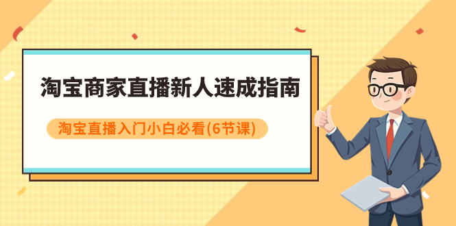 淘宝商家直播新人速成指南，淘宝直播入门小白必看-副业社