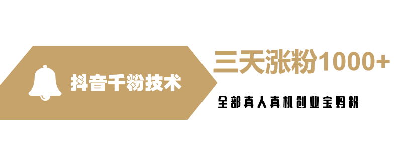 抖音千粉技术—价值2K全网首发-副业社