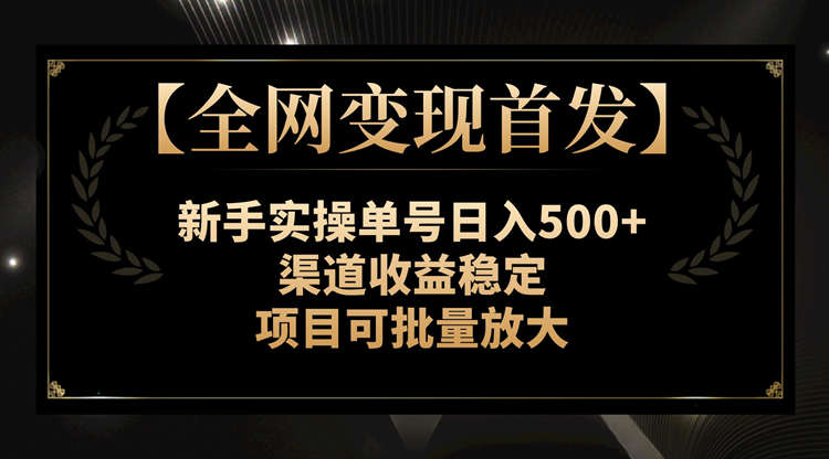 新手实操单号日入500+，渠道收益稳定，项目可批量放大，全网首发-副业社