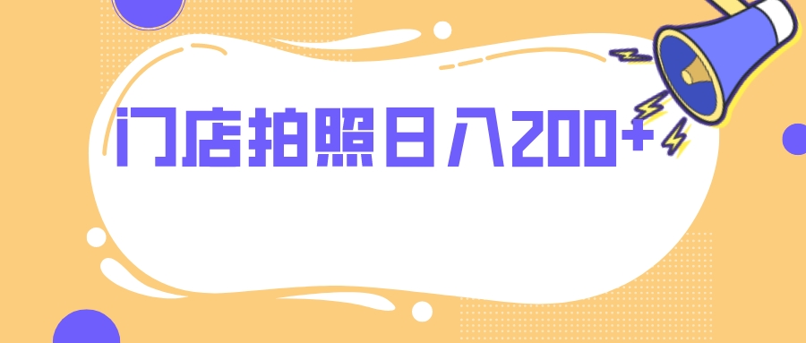 门店拍照 无任何门槛 日入200+-副业社