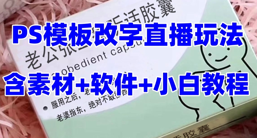 最新直播【老公听话约盒】礼物收割机抖音模板定制类，PS模板改字直播玩法-副业社