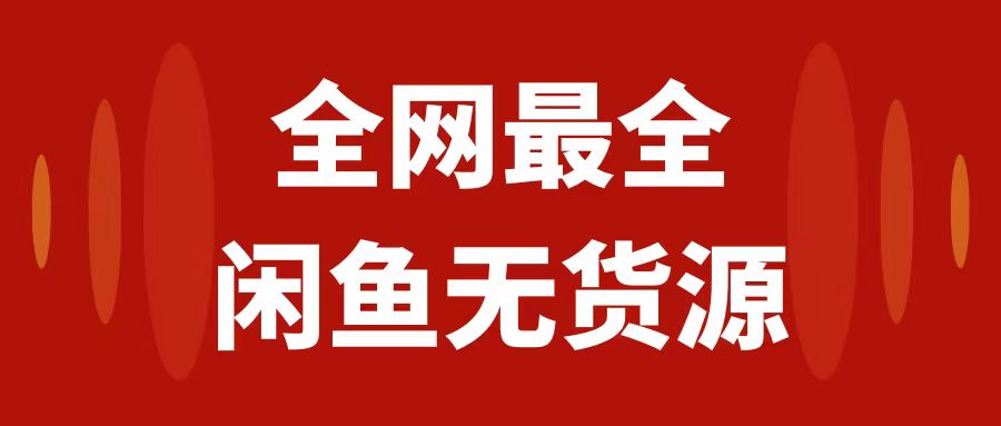 月入3w+的闲鱼无货源保姆级教程2.0：新手小白从0-1开店盈利手把手干货教学-副业社