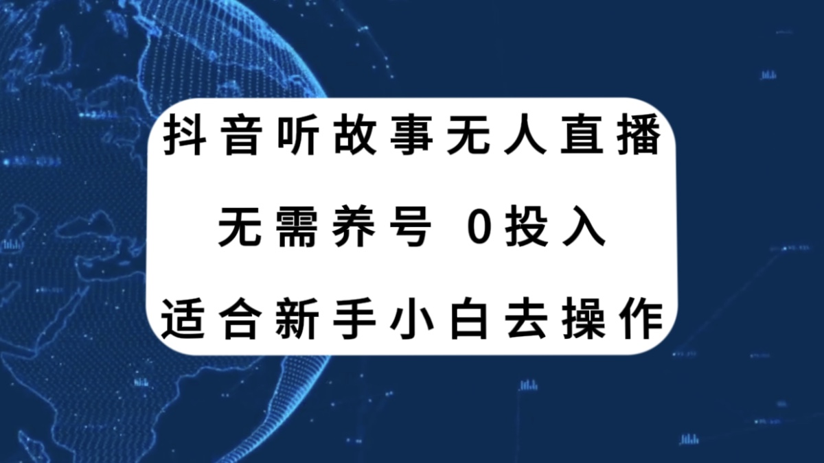 抖音听故事无人直播新玩法，无需养号、适合新手小白去操作-副业社