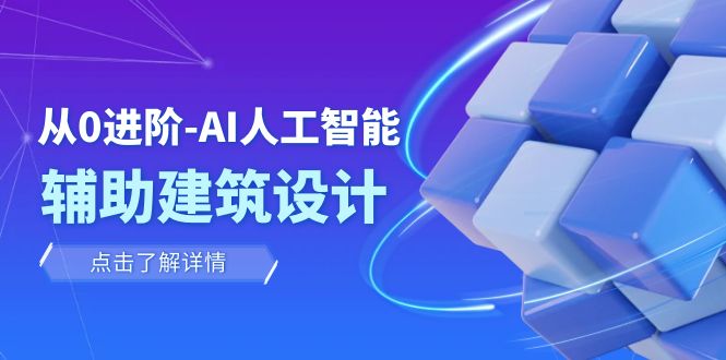 从0进阶：AI·人工智能·辅助建筑设计/室内/景观/规划-副业社