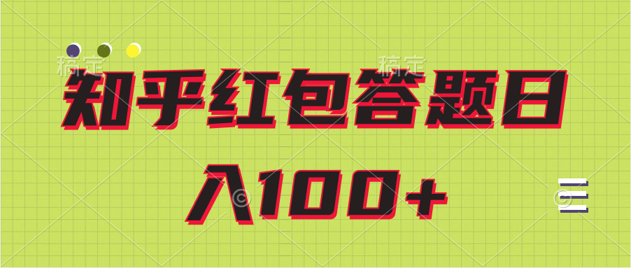 知乎红包答题日100+-副业社