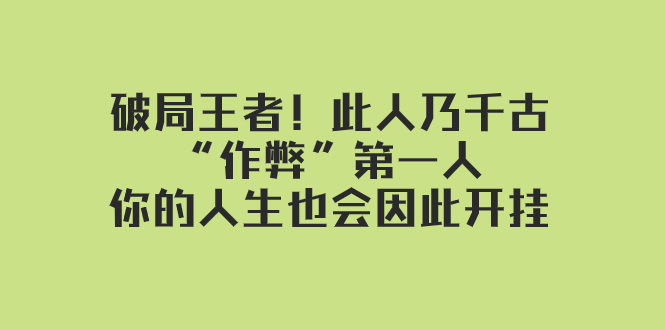 某付费文章：破局王者！此人乃千古“作弊”第一人，你的人生也会因此开挂-副业社