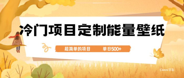 冷门小众项目 定制能量壁纸 单日500+-副业社