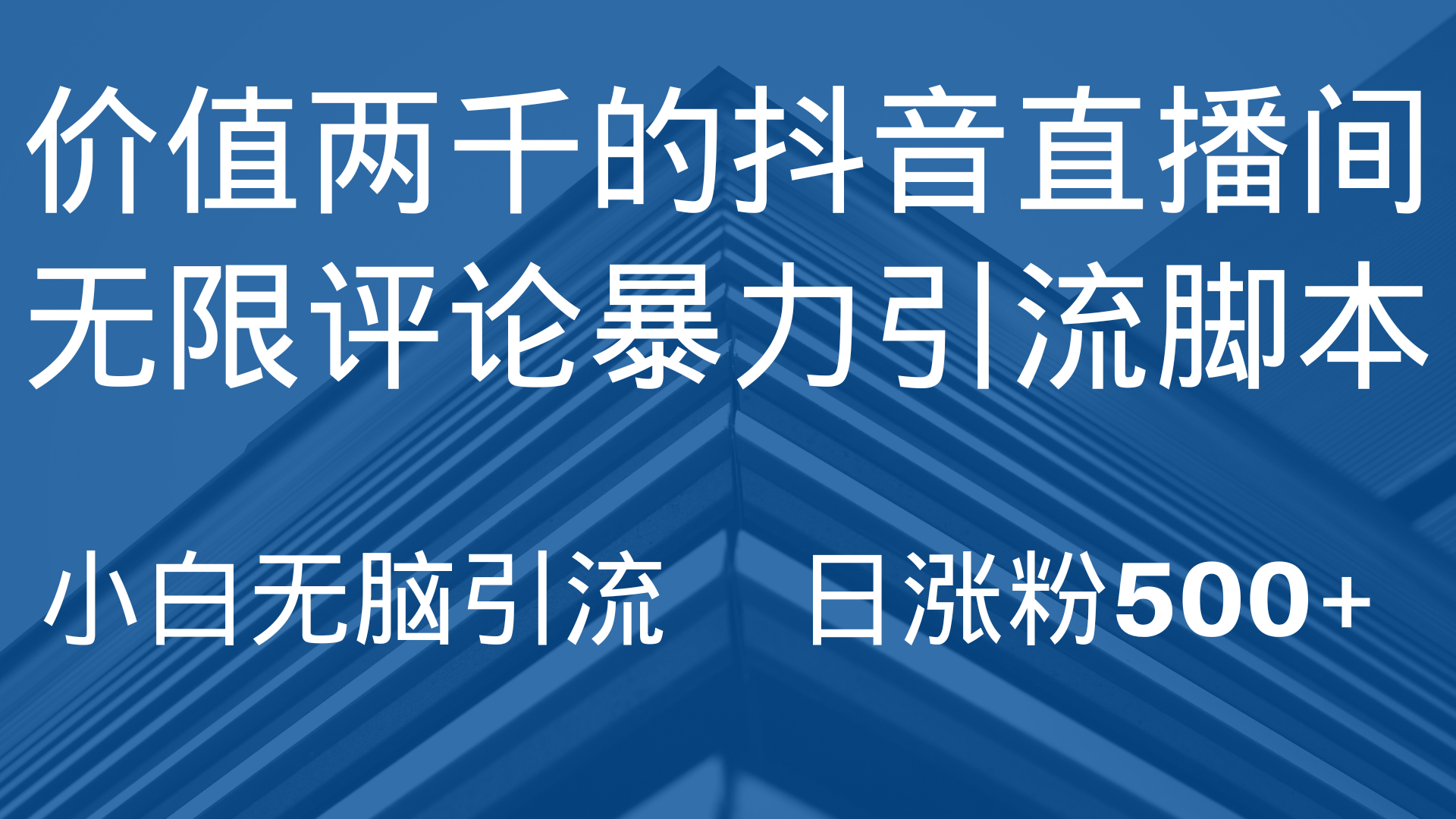 首发抖音直播间无限评论暴力引流-副业社