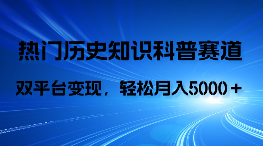 历史知识科普，AI辅助完成作品，抖音视频号双平台变现，月收益轻5000＋-副业社