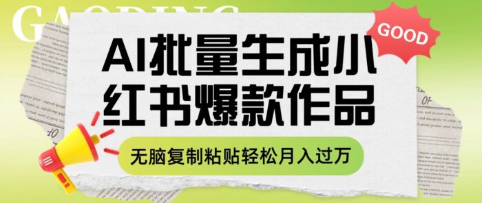 利用AI批量生成小红书爆款作品内容，无脑复制粘贴轻松月入过万-副业社