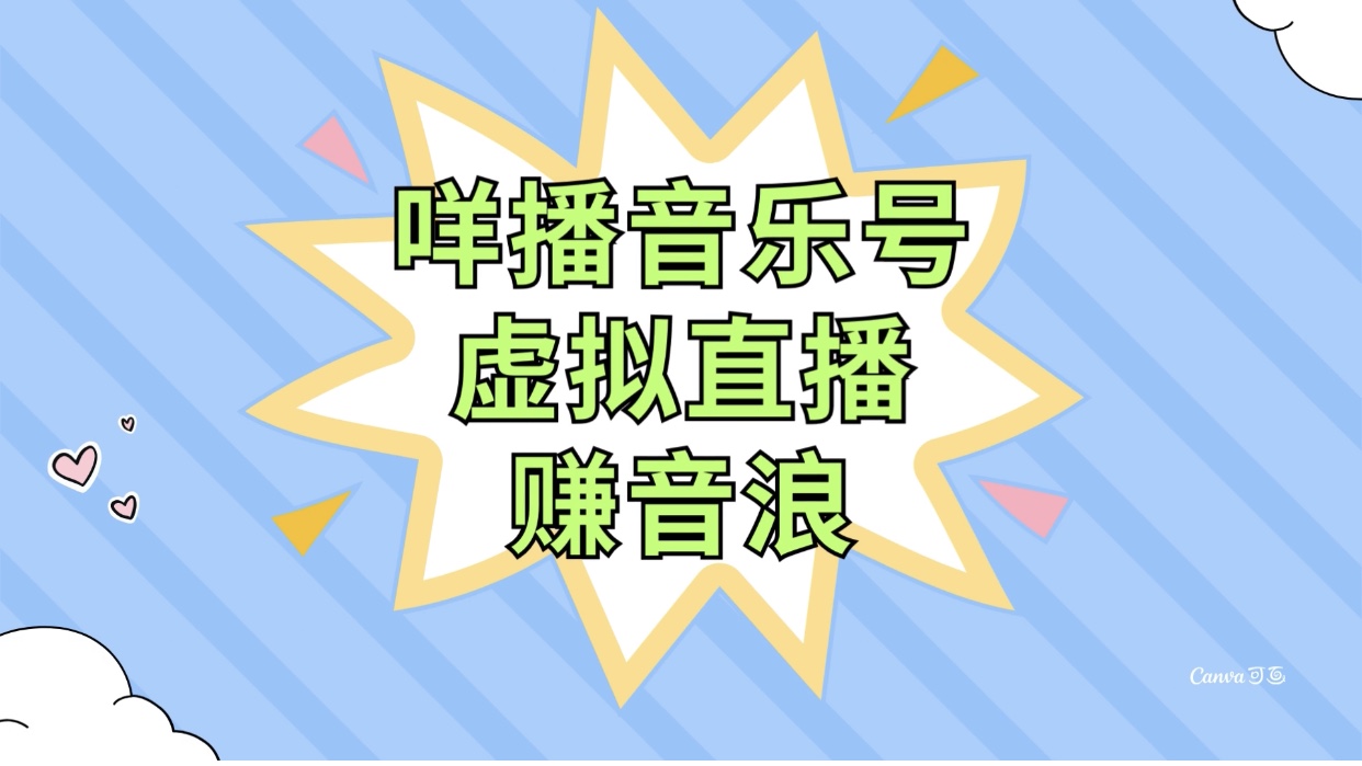 咩播音乐号虚拟直播赚音浪，操作简单不违规，小白即可操作-副业社