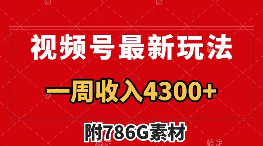 视频号最新玩法 广告收益翻倍 几分钟一个作品 一周变现4300+（附786G素材）-副业社