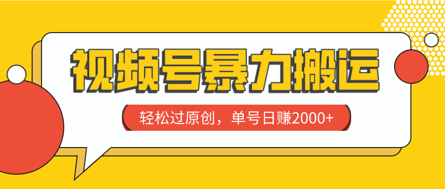 视频号暴力搬运，轻松过原创，单号日赚2000+-副业社