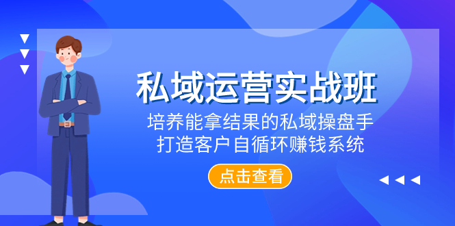 私域运营实战班，培养能拿结果的私域操盘手，打造客户自循环赚钱系统-副业社