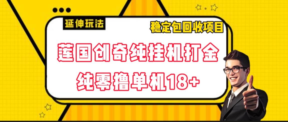 莲国传奇0撸打金项目，号称单机18+-副业社