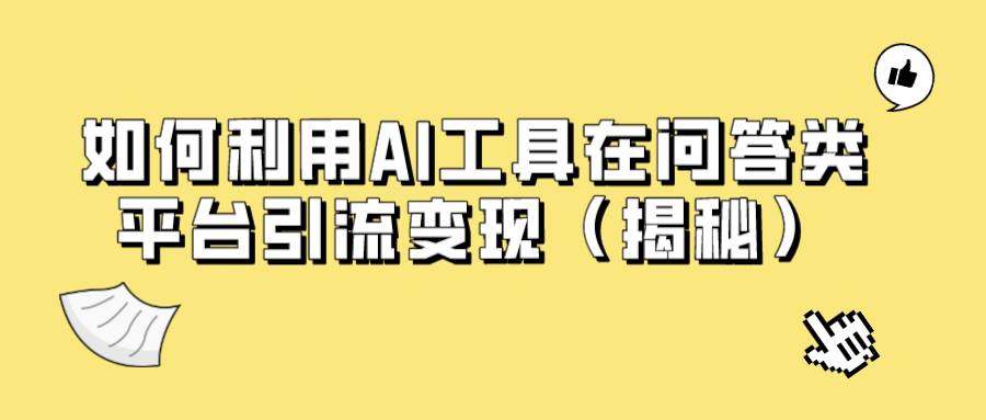 如何利用AI工具在问答类平台引流变现（揭秘）-副业社