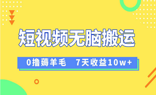 《无脑搬运薅vivo短视频项目》-副业社