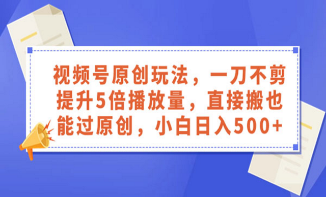 视频号直接搬运过原创技术-副业社