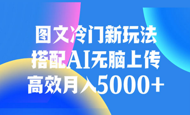 《AI图文冷门新玩法》高效月入5000+-副业社