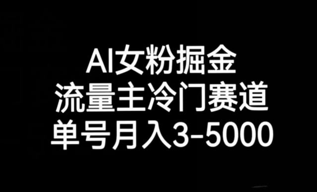 AI女粉冷门掘金项目-副业社