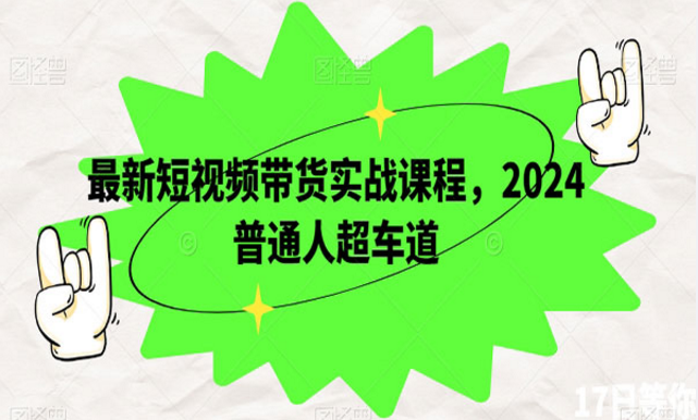 短视频带货实战课程-副业社