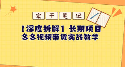 【深度拆解】多多视频带货个人实战教学-副业社