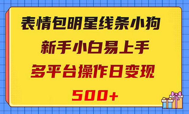 《表情包明星线条小狗变现项目》-副业社