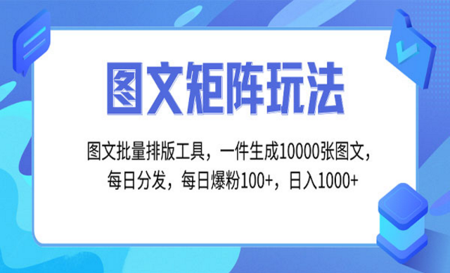 《图文一键生成10000张图工具》-副业社