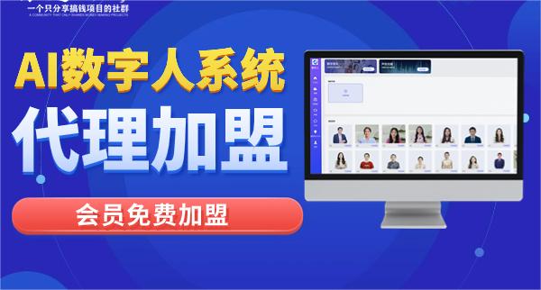 《AI数字人系统代理项目》-副业社