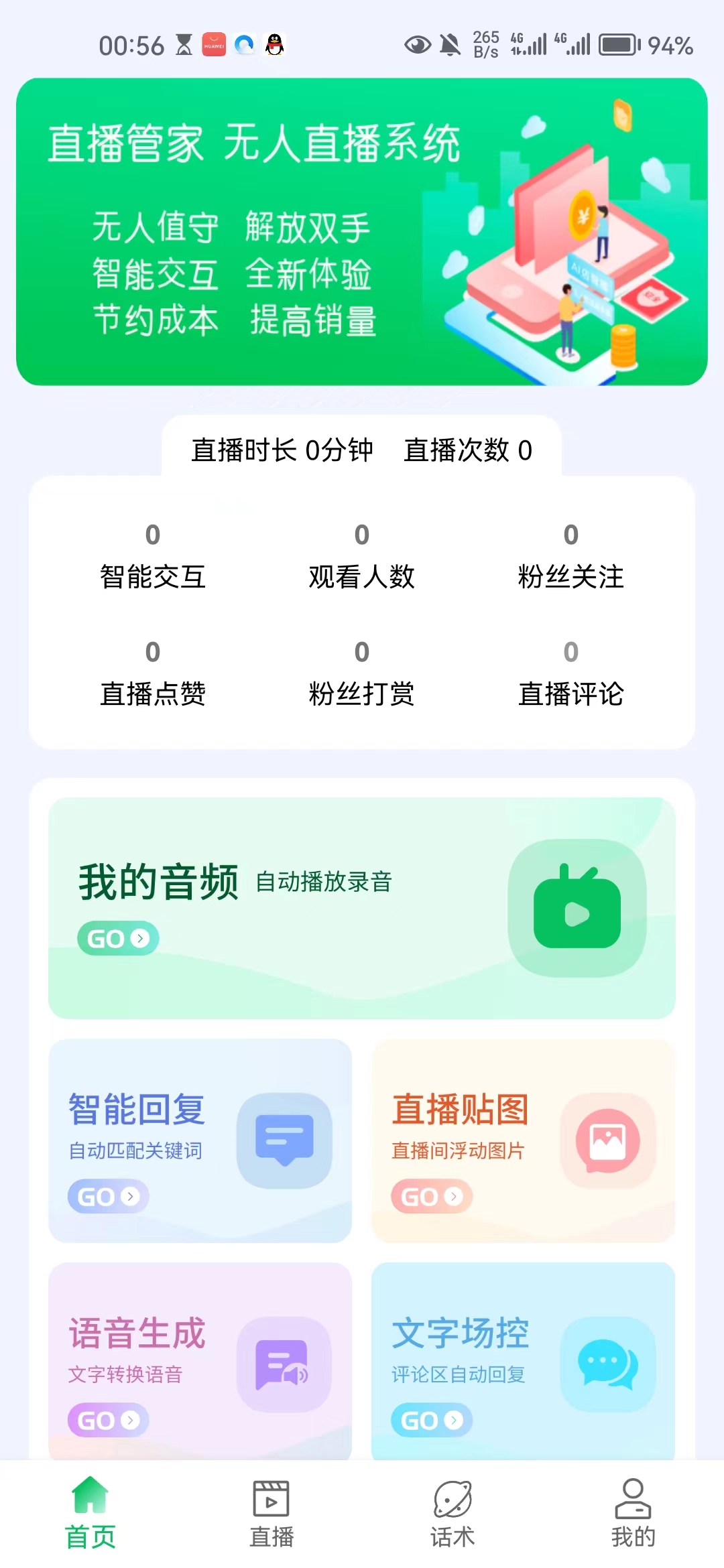 智能实景无人直播系统-APP版本-副业社