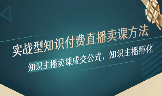 《知识主播卖课成交公式》知识主播孵化-副业社