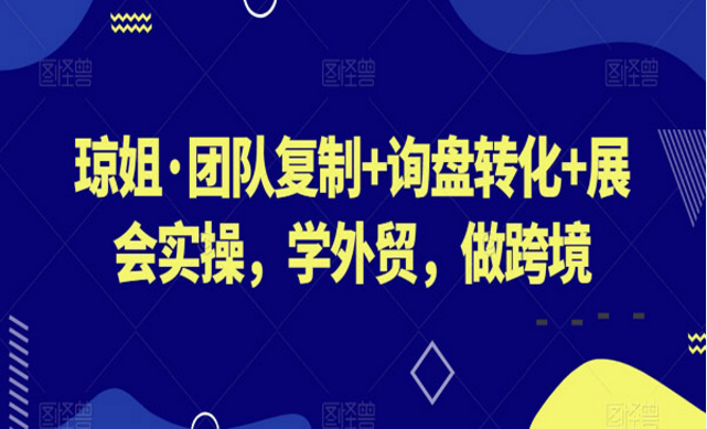 团队复制＋询盘转化＋展会实操-副业社