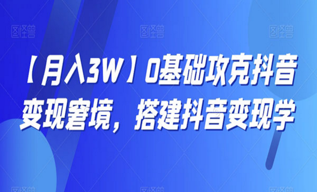 0基础攻克抖音变现窘境-副业社