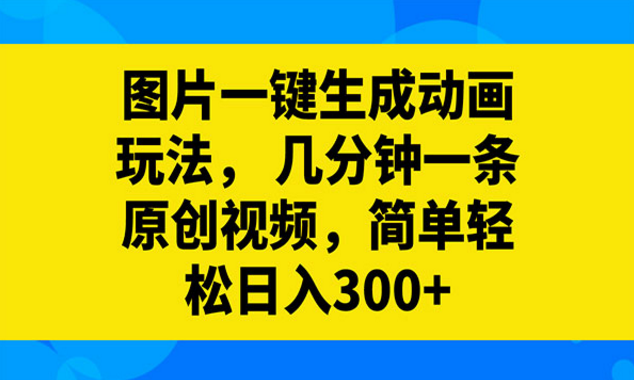 《图片一键生成动画玩法》-副业社