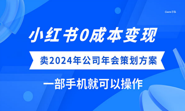 《小红书卖公司年会策划方案》-副业社