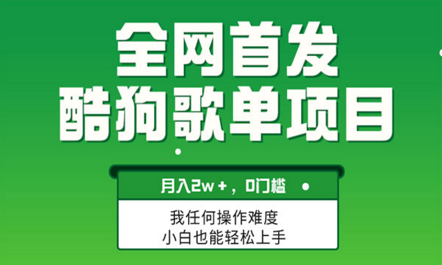 《酷狗歌单项目》无脑操作简单复制，月入2W＋，可放大-副业社