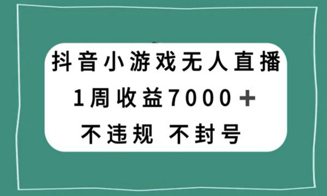 《抖音小游戏无人直播项目》-副业社