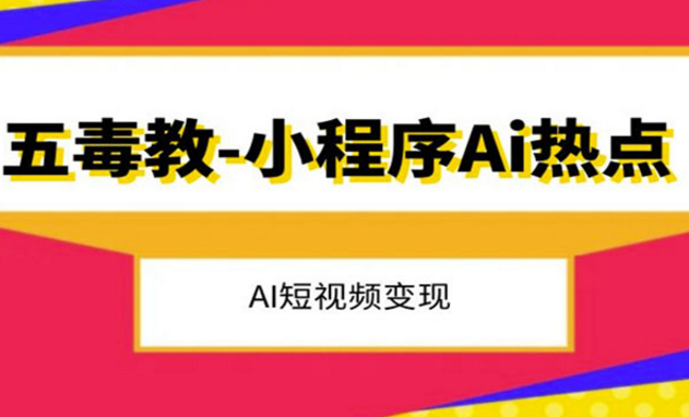 《抖音小程序Ai变现项目》-副业社