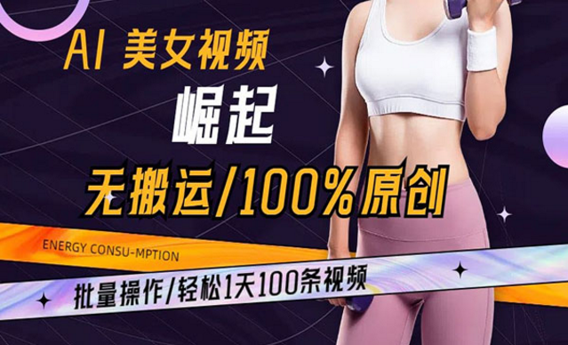 AI美女无搬运100%原创-副业社