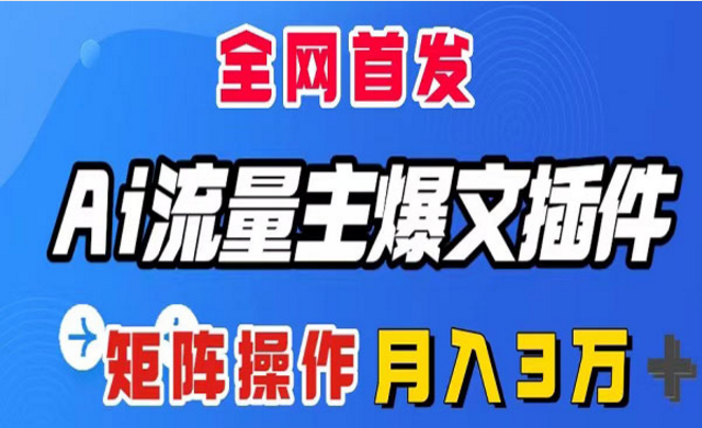 AI流量主爆文插件-副业社