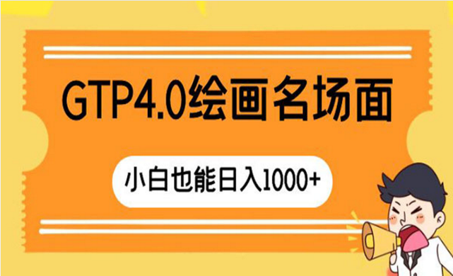 GPT4.0绘画项目-副业社