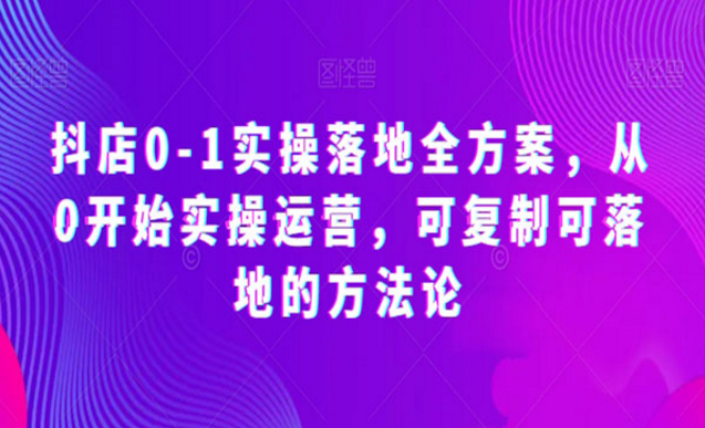 《抖店可复制可落地的方法论》-副业社