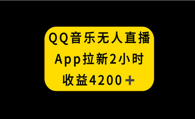 《QQ音乐无人直播APP拉新》-副业社