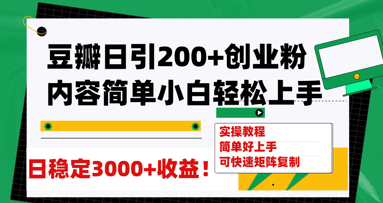 豆瓣日引200+创业粉日稳定变现3000+操作简单可矩阵复制！-副业社