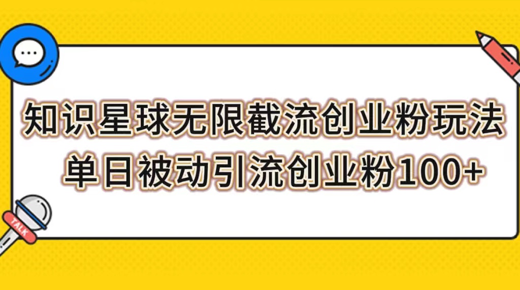 知识星球无限截流创业粉玩法，单日被动引流创业粉100+-副业社