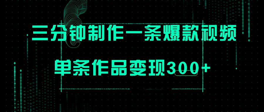 三分钟就能制作一条爆火视频，批量多号操作，单条作品变现300+-副业社