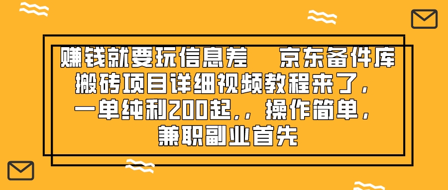 赚钱就靠信息差，京东备件库搬砖项目详细视频教程来了，一单纯利200起-副业社