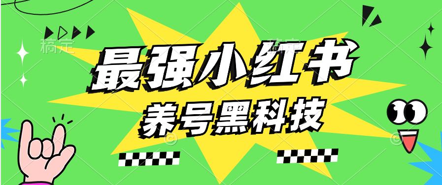 工作室都在用的最强小红薯养号黑科技-副业社