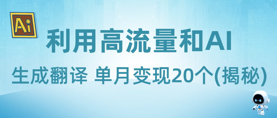 新兴蓝海项目-利用高流量和AI生成翻译 单月变现20个(揭秘)-副业社